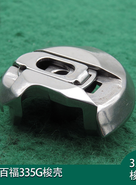 百福335G线梭91-060581-91梭壳SC335-V梭壳337G梭仔标准MA330梭套