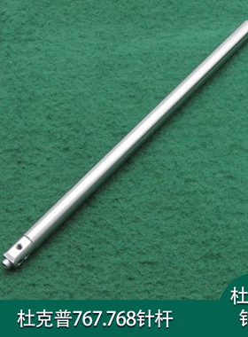 杜克普767单针针杆0767 120060杜克普针杆 767单针针柱杜克普针棒