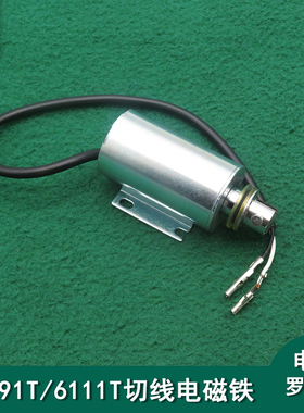 991T配件切线电磁铁罗拉 自动切线工业缝纫机通用6111T切线电磁铁