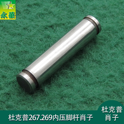 杜克普269内压脚杆肖子爱得乐267轴销子0069312030工业缝纫机配件
