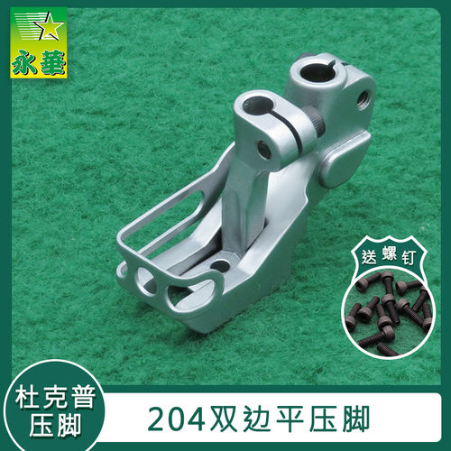 双边压脚缝纫机配件杜克普204