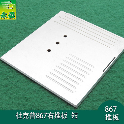 汽车内饰用杜克普缝纫机配件867