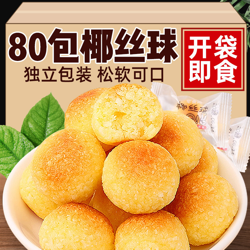 椰丝球单独小包装下午茶糕点图片
