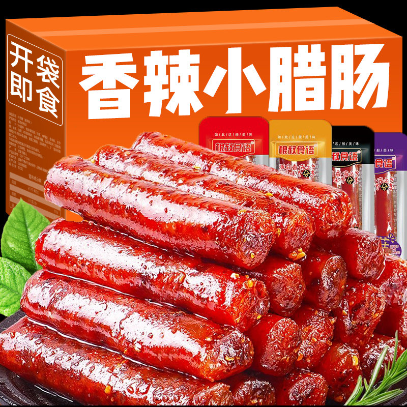 广式腊肠即食零食怀旧麻辣香肠解馋肠类宵夜小吃猪肉肠整箱小包装