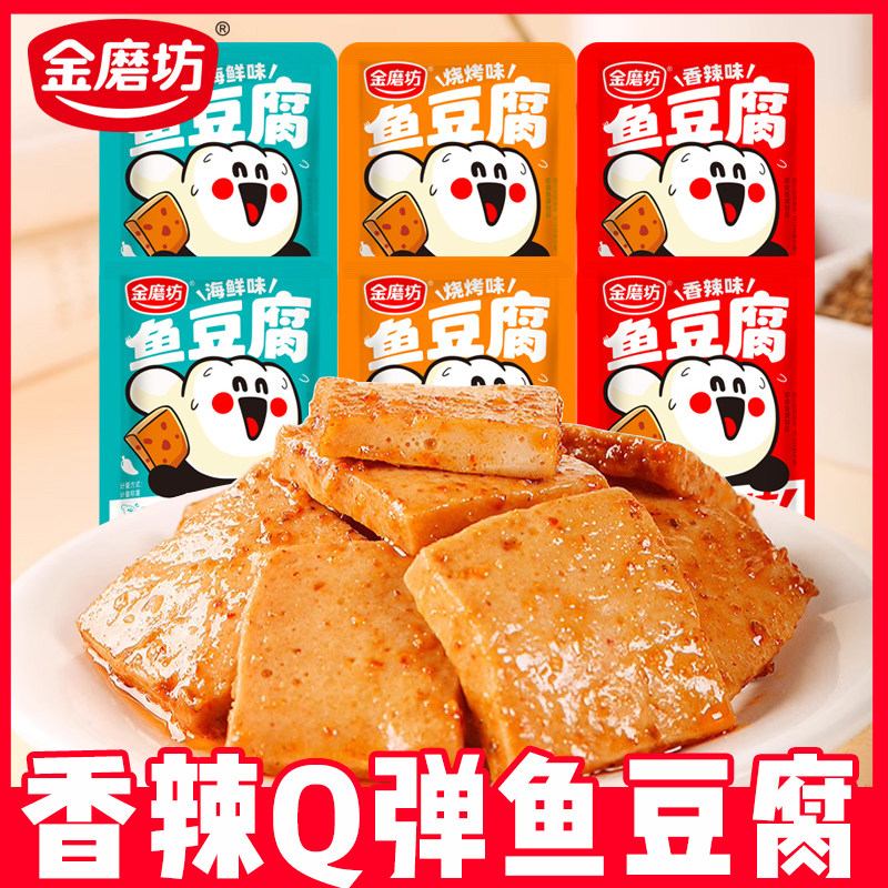 金磨坊鱼豆腐网红爆款小零食解馋耐吃豆腐干麻辣休闲食品小吃豆干