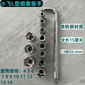 小飞L型套筒扳手弯杆组套套筒家用汽修可换头6.3mm口径铬钒钢加热