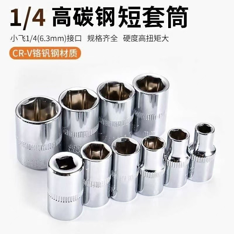 1/4棘轮快速扳手内六角套筒