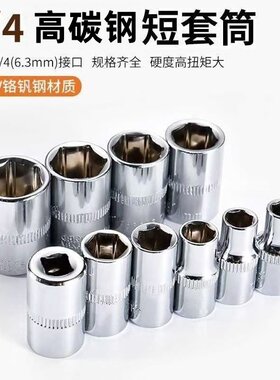 1/4棘轮快速扳手内六角套筒