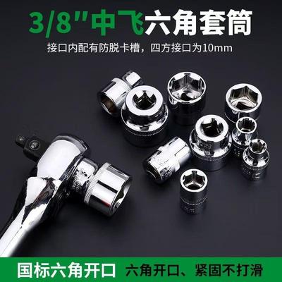 10mm中飞3/8镜面中套筒内外六角套筒头套装12/14电动棘轮扳手工具