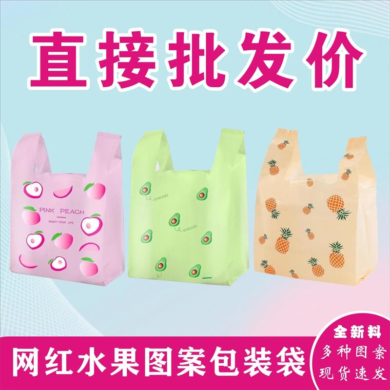 网红水果图案塑料袋加厚外卖打包水果餐饮商用食品包装手提袋