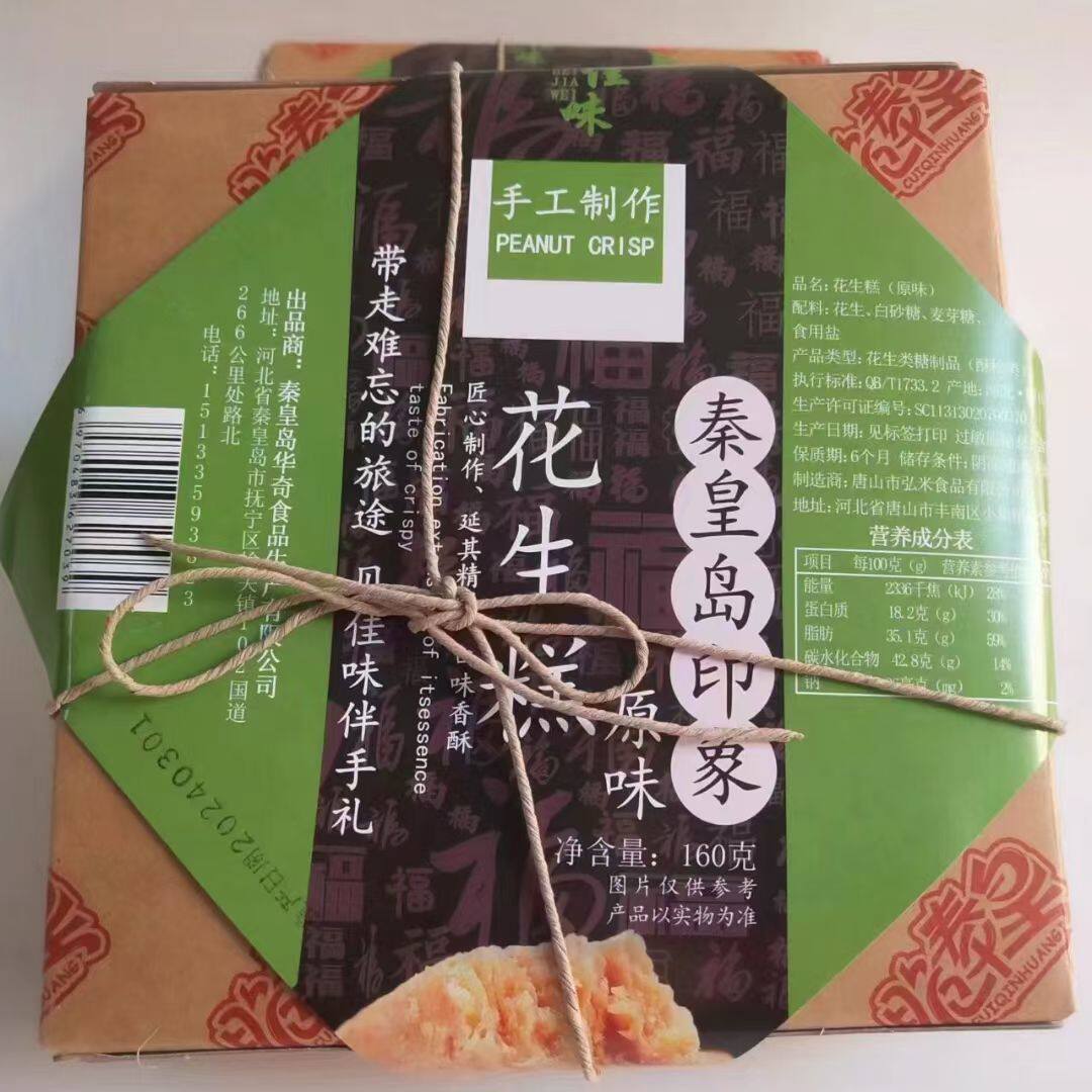 秦皇岛秦皇印象旅游特产伴手礼糕点传统花生糕零食北戴河礼盒