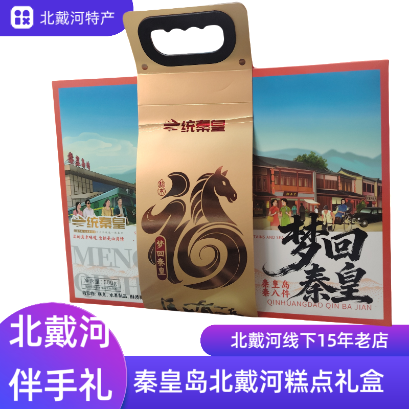 秦皇岛特产伴手礼盒 梦回秦皇糕点礼盒装600g 非遗传承技艺老味道