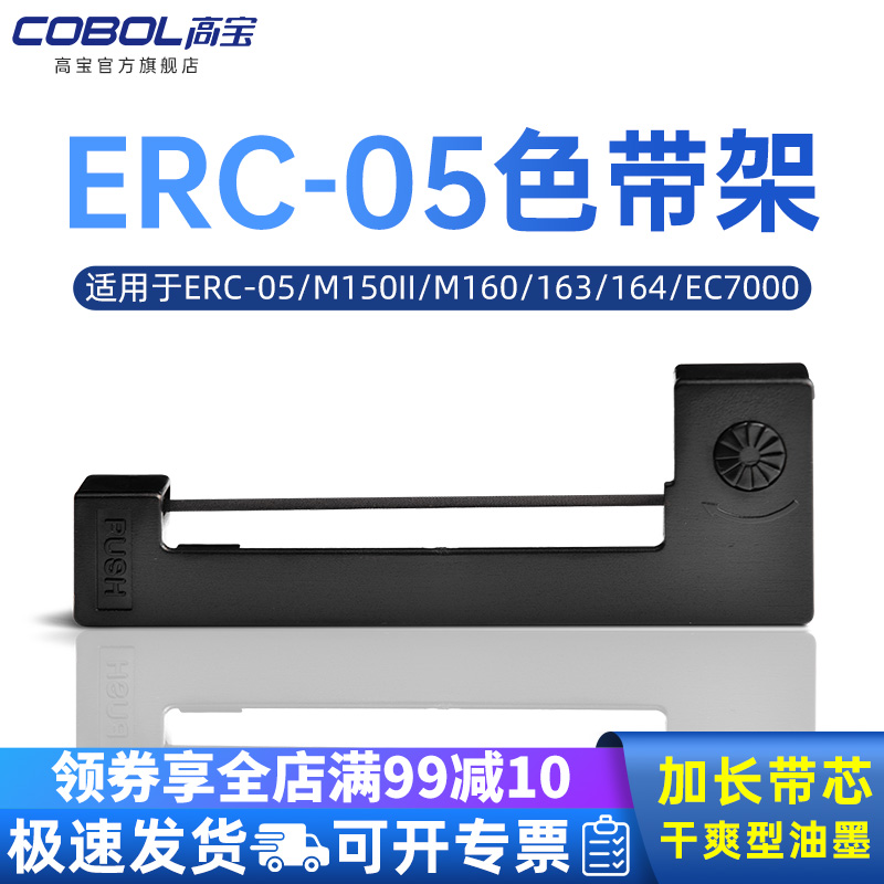 高宝ERC-05色带架适用M150II M160 163 164 EC7000 150II EC7001 H-1200 EA80-OR EA-800R色带芯-封面