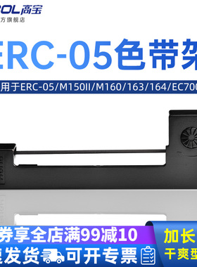 高宝ERC-05色带架适用M150II M160 163 164 EC7000 150II EC7001 H-1200 EA80-OR EA-800R 色带芯