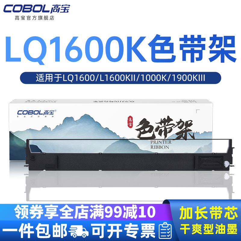 高宝适用epson爱普生LQ1600k色带架 LQ1600KII色带芯1000k 1900KIII针式打印机色带芯框 办公设备/耗材/相关服务 色带 原图主图