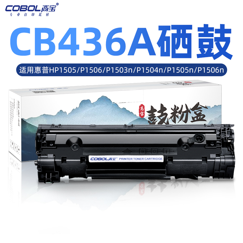 高宝硒鼓CB436A适用易加粉惠普HP1505 P1506 P1503n P1504n P1505n P1506n打印机M1522 M1120 M1120N粉盒墨盒
