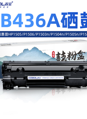 高宝硒鼓CB436A适用易加粉惠普HP1505 P1506 P1503n P1504n P1505n P1506n打印机M1522 M1120 M1120N粉盒墨盒