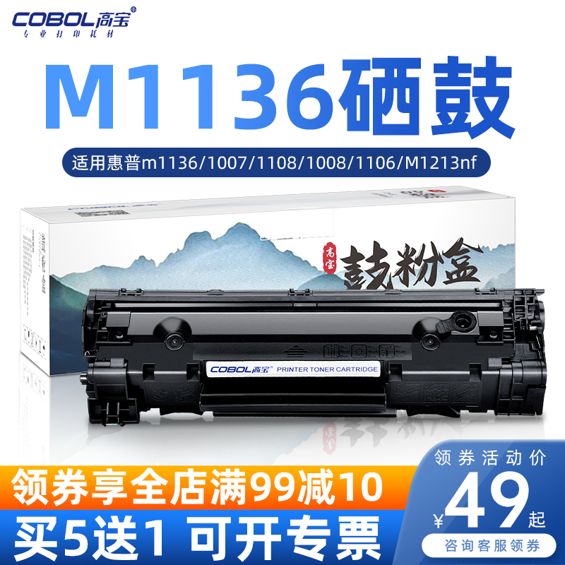 高宝适用惠普m1136硒鼓hp1007 p1108 p1008 p1106 打印机硒鼓墨盒 M1213nf M1216nfh m126a/nw 88a 碳粉 388a 办公设备/耗材/相关服务 硒鼓/粉盒 原图主图