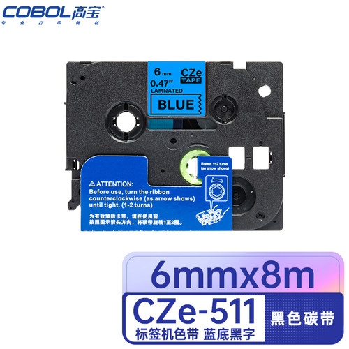 高宝 (COBOL）CZe-511 适用兄弟PT-D210/200/600/900/PT-18Rz/E550W