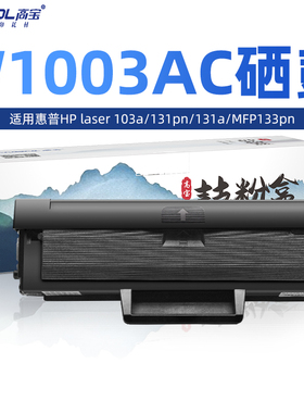 高宝适用惠普103a硒鼓 131a打印机墨盒 HP Laser MFP 133pn 易加粉 w1003ac激光复印机一体机墨粉碳粉盒