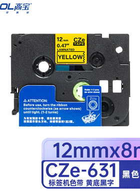 高宝 (COBOL）CZe-631 适用兄弟PT-D210/200/600/900/PT-18Rz/E550W
