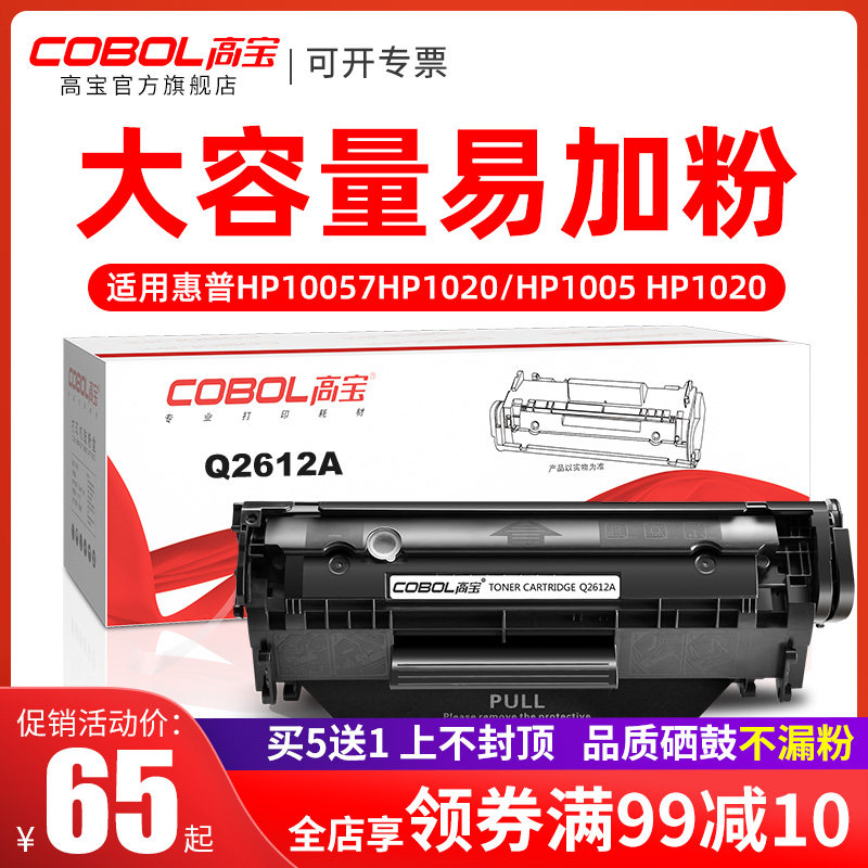高宝12a硒鼓适用惠普墨盒laserjet HP1005 HP1020 plus HP1010 HP1018 IBP2900 2612a硒鼓q2612a 1015 m1319f