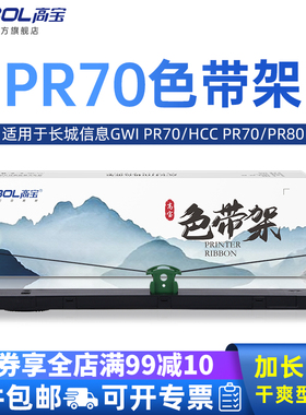 高宝色带架适用长城信息GWI PR70 PR70 HCC PR70PR80 针式打印机存折打印机色带架芯框