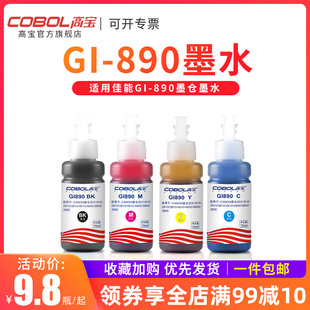 2800 1810 890 g5080 3810 3800 G4810 高宝适用佳能打印机通用GI 3000 4800填充连供补充墨水 G1800 G2810