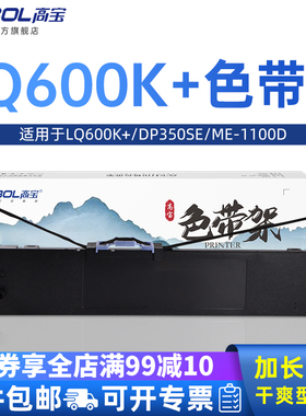 高宝适用映美色带架LQ600K+ DP350SE ME-1100D 专用针式打印机色带架芯框