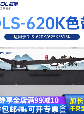 高宝DLS-620K色带架 适用于得力620K色带615K色带适用DLS-620K/DLS-625K/DLS-615K针式打印机色带框芯色带条