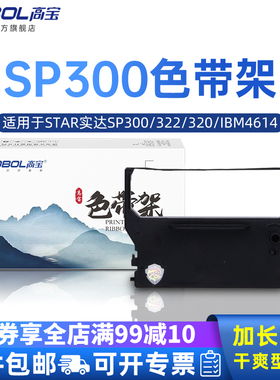 高宝SP300天星适用于STAR SP322/SP320/IBM4614 SCP700 RC300 342 321S 323S 349F 389 849F色带架框含色带条