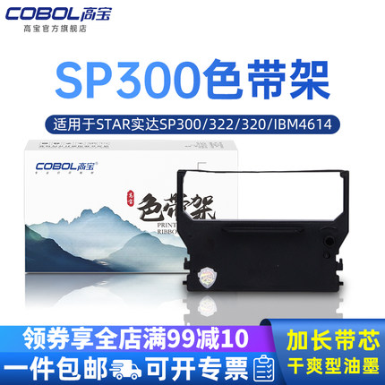 高宝SP300天星适用于STAR SP322/SP320/IBM4614 SCP700 RC300 342 321S 323S 349F 389 849F色带架框含色带条