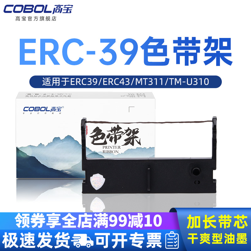 高宝适用于爱普生色带框ERC39 ERC43佳博KS-7645III芯烨 特杰76mm针式打印机色带架芯 M-U310 M-U115 TM-U120 办公设备/耗材/相关服务 色带 原图主图