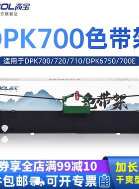 高宝适用富士通DPK700PRO 色带架 DPK720针式打印机色带框DPK710色带芯 DPK6750  700E 710E 720E DPK9500GA