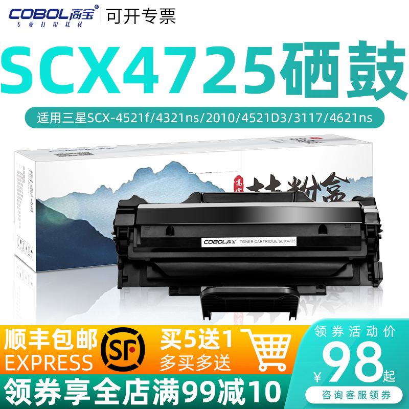 高宝SCX4725硒鼓适用三星SCX-4521f 4321ns 2010