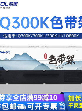 高宝色带架适用爱普生LQ300K 300K+ 300K+II LQ800K LQ305K LQ580K LQ400 450 500 510 550 570E打印机色带芯