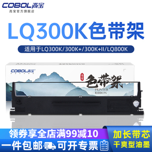 LQ800K LQ400 300K 570E打印机色带芯 450 550 510 500 LQ580K 高宝色带架适用爱普生LQ300K LQ305K