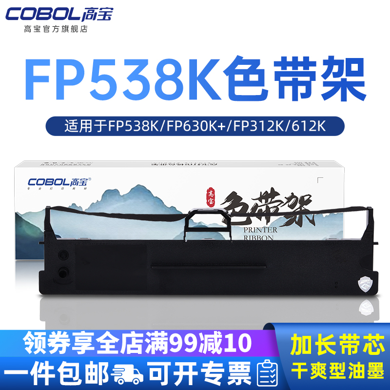 高宝FP538K色带适用fp630K+ 312K 612K 530KIII发票123号 580K 535k 680K 5900K针式打印机通用映美架芯条框-封面