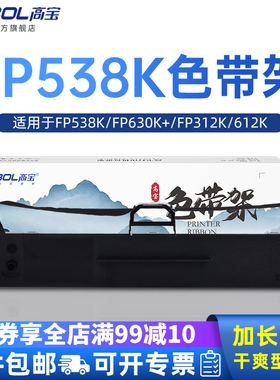 高宝FP538K色带适用fp630K+ 312K 612K 530KIII 发票123号 580K 535k 680K 针式打印机通用映美架芯条框
