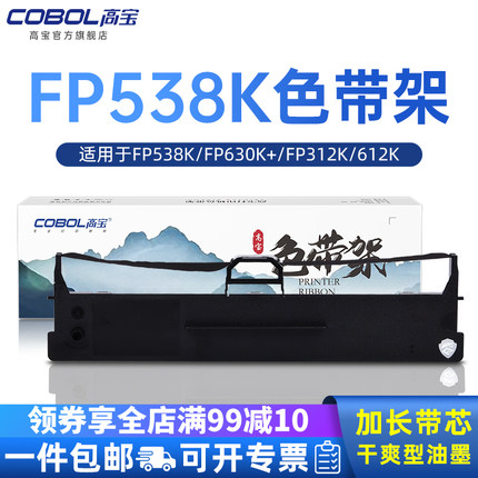高宝FP538K色带适用fp630K+ 312K 612K 530KIII 发票123号 580K 535k 680K 针式打印机通用映美架芯条框