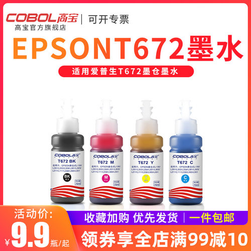 【Cobol高宝】打印机T672 连供墨水