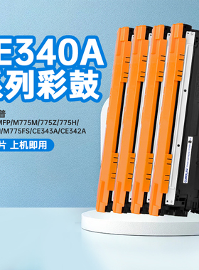 高宝适用惠普CE340A硒鼓 HP700 MFP M775m 775z 775h M775DN M775fs CE343A CE342A CE341A 651A 硒鼓 墨粉盒