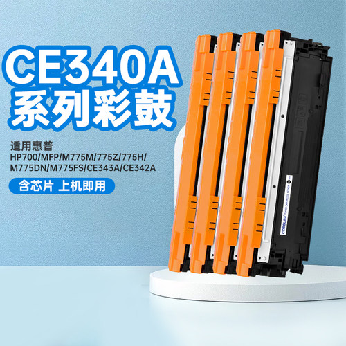 高宝适用惠普ce340a硒鼓粉盒