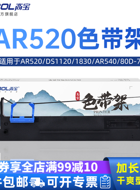 高宝色带架AR520 适用得实DS1120 1830 AR540 80D-7 DS615 DS630 DS630H DS640 AR520N 针式打印机色带芯框