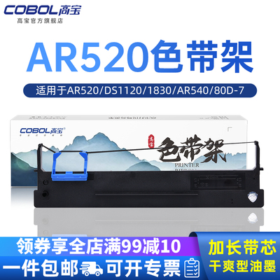 ar520适用色带架高宝针式打印机