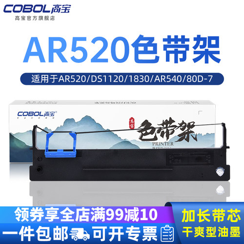 ar520适用色带架高宝针式打印机