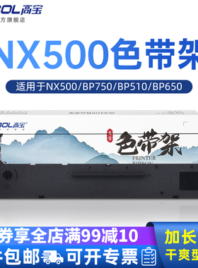 高宝NX500色带架适用针式打STAR天星BP750 510 650 BP650KII CS24 BP700 BP750K BP760K BP2660K NX780 P660K