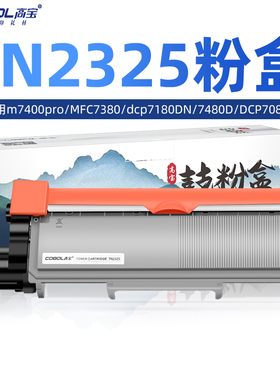 高宝适用兄弟TN2325粉盒DR2350硒鼓m7400pro MFC7380 dcp7180DN 7480D DCP7080D 7880DN HL2260D 2560DN 联想