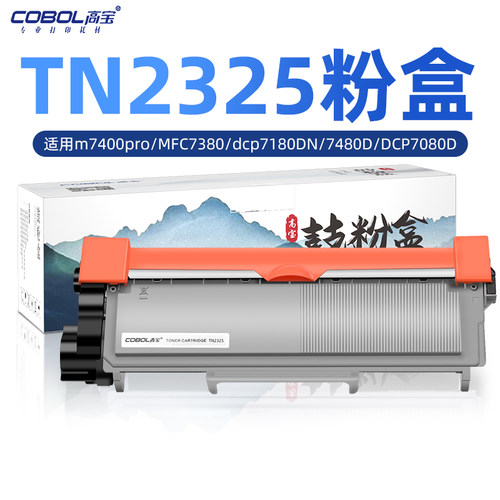 高宝适用兄弟tn2325硒鼓