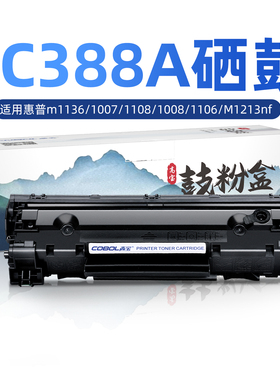 高宝适用惠普m1136打印机硒鼓hp1108 p1106 cc388a m128fn 1007 1008 m126a/nw 易加粉388a 88a 鼓粉盒墨盒
